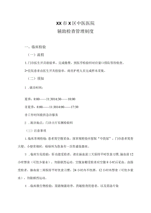 XX市X区中医医院辅助检查管理制度（2024年）.docx