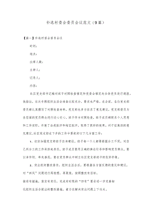 补选村委会委员会议范文(9篇).docx