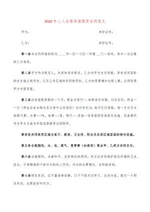 2022年二人合租房屋租赁合同范文(7篇).docx