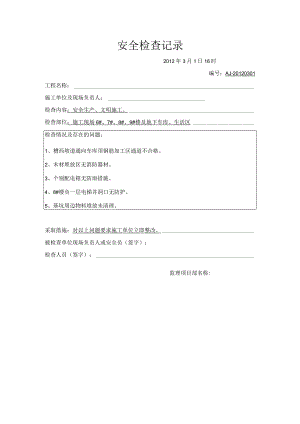 监理安全检查记录.docx