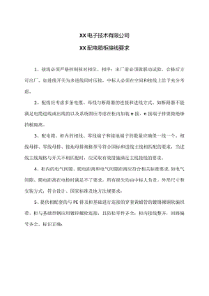 XX电子技术有限公司XX配电箱柜接线要求（2024年）.docx