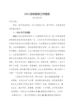 2024年1月23日省14大3次会议《吉林省政府工作报告》（全文）.docx