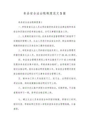 食品安全法台账制度范文5篇.docx