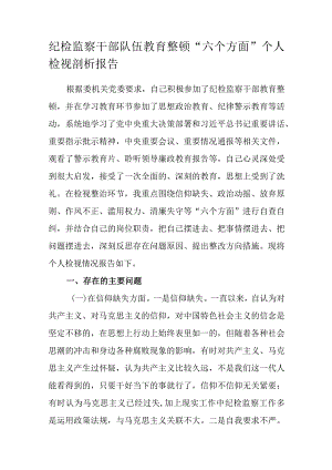 纪检监察干部队伍教育整顿“六个方面”个人检视剖析报告.docx