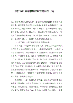 宗旨意识淡薄服务群众差的问题七篇.docx