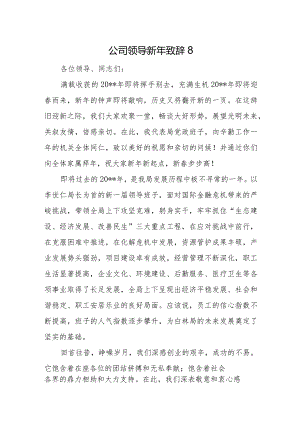 公司领导新年致辞8.docx