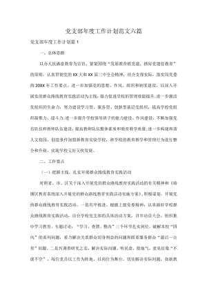 党支部年度工作计划范文六篇.docx