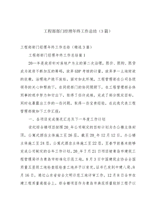 工程部部门经理年终工作总结（3篇）.docx