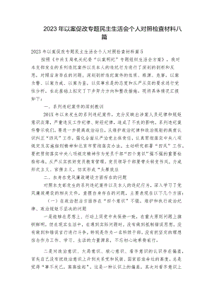 2023年以案促改专题民主生活会个人对照检查材料八篇.docx