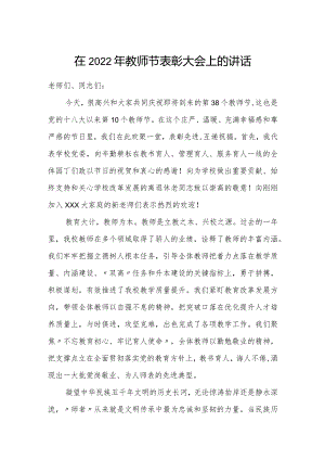 在2022年教师节表彰大会上的讲话.docx