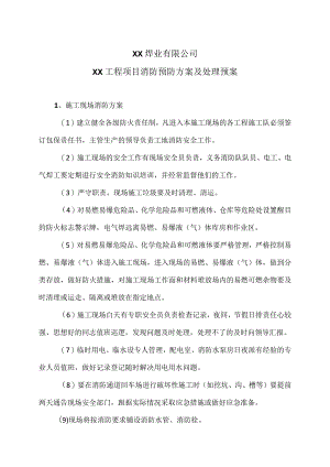 XX焊业有限公司XX工程项目消防预防方案及处理预案（2024年）.docx