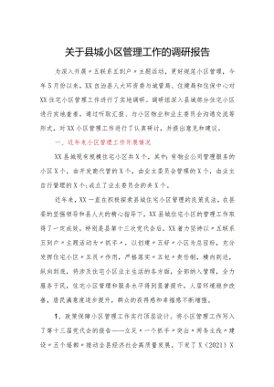 关于县城小区管理工作的调研报告.docx