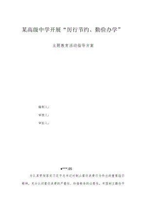 某高级中学开展“厉行节约、勤俭办学”主题教育活动指导方案.docx