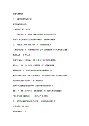 注塑件成本核算.docx