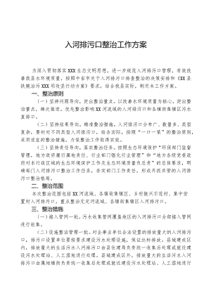 入河排污口整治工作方案.docx