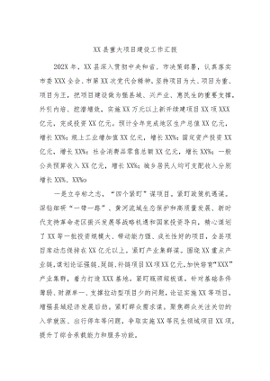 XX县重大项目建设工作汇报.docx