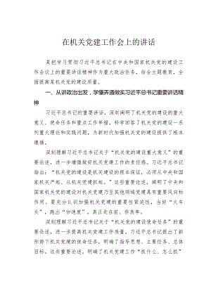 在机关党建工作会上的讲话.docx