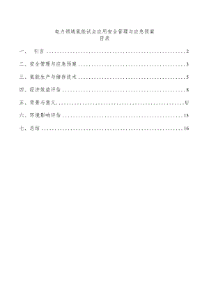 电力领域氢能试点应用安全管理与应急预案.docx