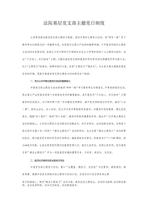 法院基层党支部主题党日制度.docx