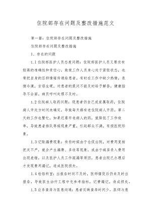 住院部存在问题及整改措施范文.docx
