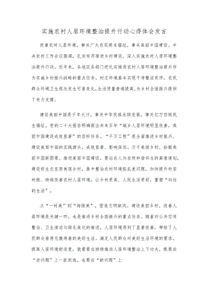 实施农村人居环境整治提升行动心得体会发言.docx