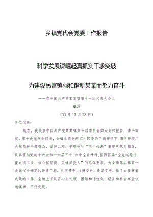 乡镇党代会党委工作报告.docx