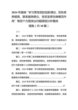 2024年围绕“学习贯彻党的创新理论、党性修养提高、联系服务群众、党员发挥先锋模范作用”等四个方面突出问题原因分析整改措施10篇(最新精选).docx