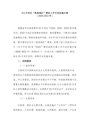 XX开发区“美丽城区”建设三年行动实施方案（2020-2022年）.docx
