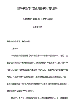 新华书店门市营业员图书发行员演讲无声的力量有感于毛竹精神.docx