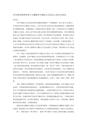 在学校党委领导班子主题教育专题民主生活会上的点评讲话.docx