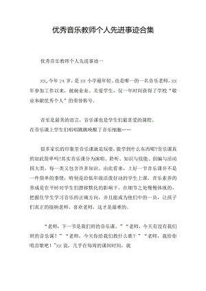 优秀音乐教师个人先进事迹合集.docx