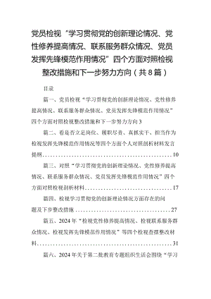 党员检视“学习贯彻党的创新理论情况、党性修养提高情况、联系服务群众情况、党员发挥先锋模范作用情况”四个方面对照检视整改措施和下一.docx
