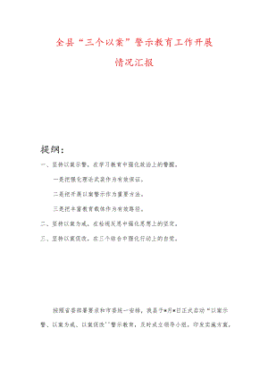 全县“三个以案”警示教育工作开展情况汇报.docx