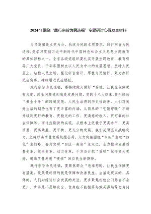 2024年围绕“践行宗旨为民造福”专题研讨心得发言材料（共五篇）.docx