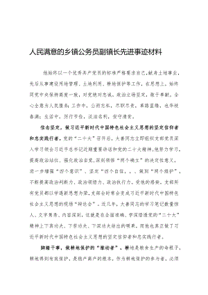 人民满意的乡镇公务员副镇长先进事迹材料.docx