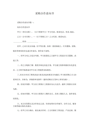 采购合作意向书.docx