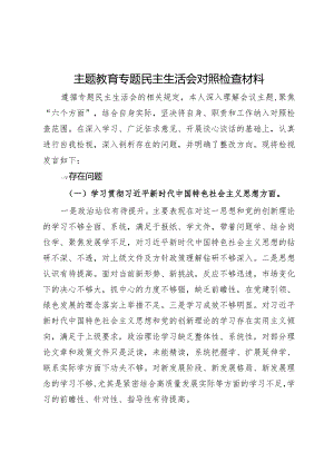 主题教育专题民主生活会对照检查材料.docx