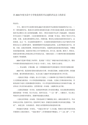 在2023年度全县中小学校党组织书记述职评议会上的讲话.docx