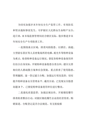X市场监管部门岁末年初安全生产和产品质量大排查工作小结.docx