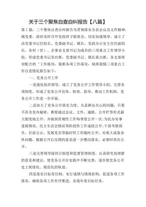 关于三个聚焦自查自纠报告【八篇】.docx