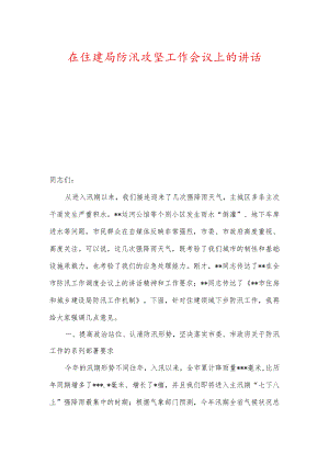 在住建局防汛攻坚工作会议上的讲话.docx