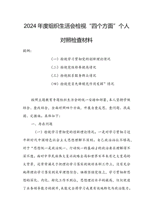 国企公司领导干部2024年度组织生活会检视“学习贯彻党的创新理论、党性修养提高、联系服务群众、党员先锋模范作用发挥”等方面对照检查发.docx