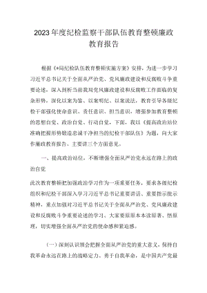 2023年度纪检监察干部队伍教育整顿廉政教育报告.docx