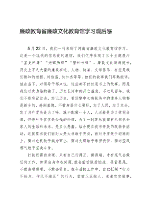 廉政教育省廉政文化教育馆学习观后感.docx