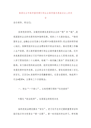 集团在全市高质量党建引领企业高质量发展座谈会上的发言.docx