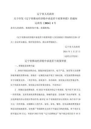 辽宁省推动经济稳中求进若干政策举措（2024年）.docx