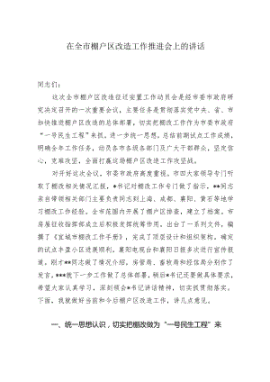 在全市棚户区改造工作推进会上的讲话.docx
