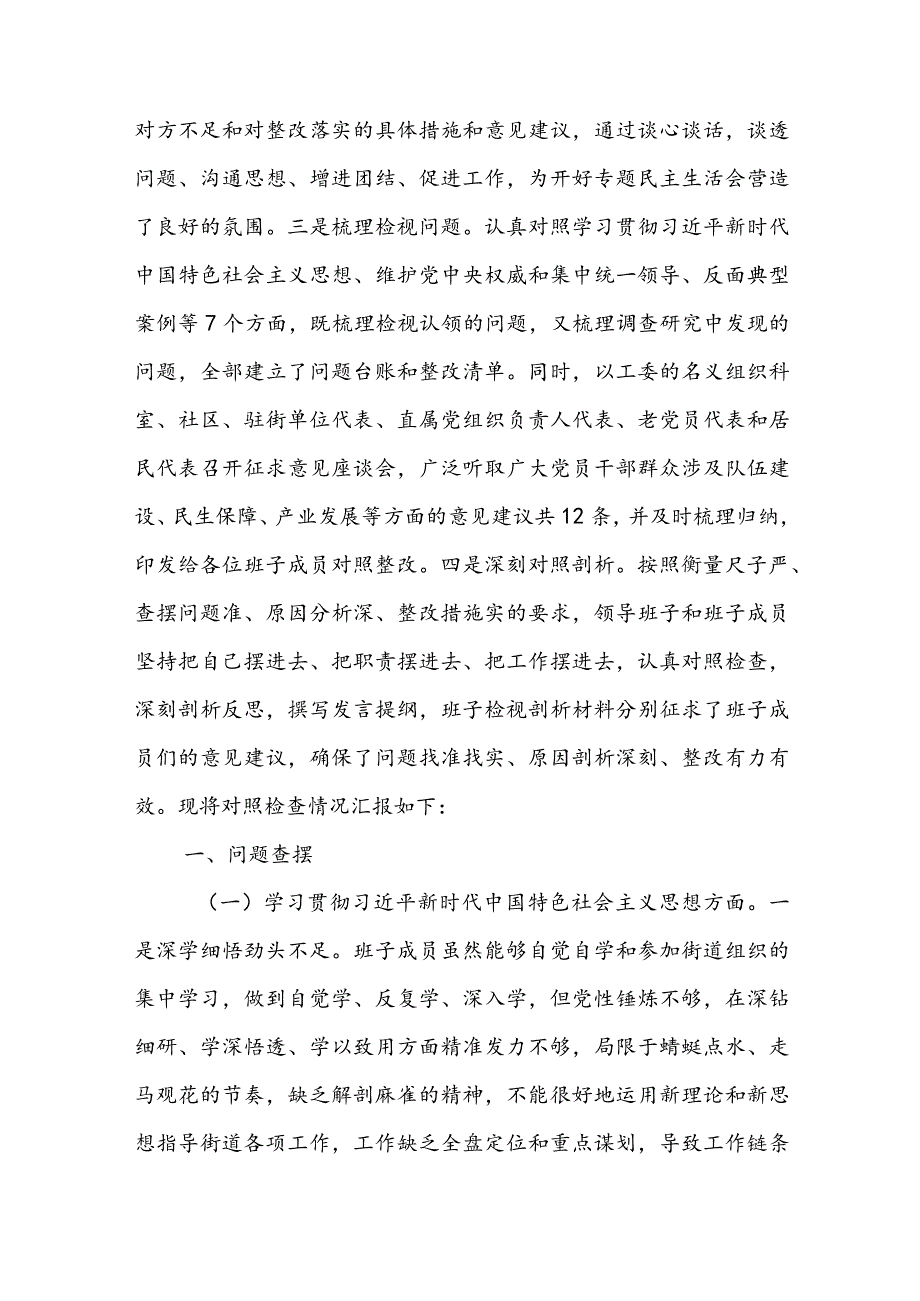 街道工委主题教育专题民主生活会对照检查材料.docx_第2页