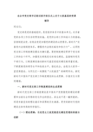 在全市党支部书记轮训班开班仪式上关于大抓基层的党课辅导.docx