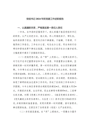 党组书记2024年抓党建工作述职报告(6篇合集）.docx